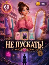 НЕ ПУСКАТЬ!